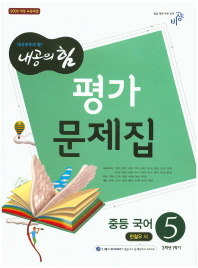 중등 국어 5 평가문제집 (3학년1학기) -한철우(내공의힘)
